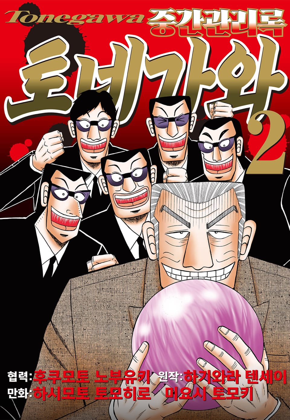 중간관리록 토네가와 2권
