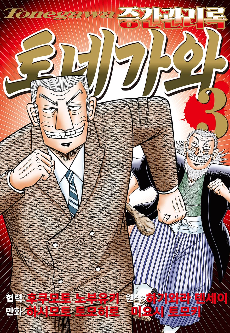 중간관리록 토네가와 3권