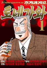 중간관리록 토네가와 표지 이미지