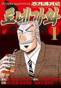 중간관리록 토네가와 3화