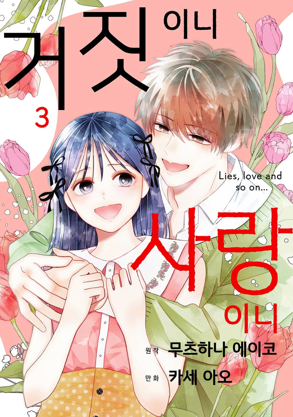 거짓이니 사랑이니 3권 (완결)