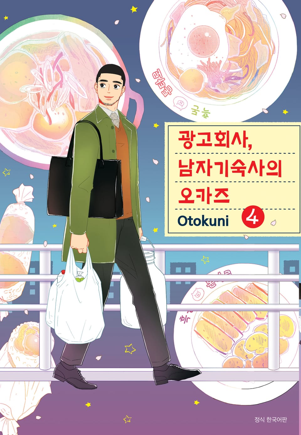 광고회사, 남자기숙사의 오카즈 4권