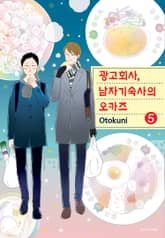광고회사, 남자기숙사의 오카즈 표지 이미지