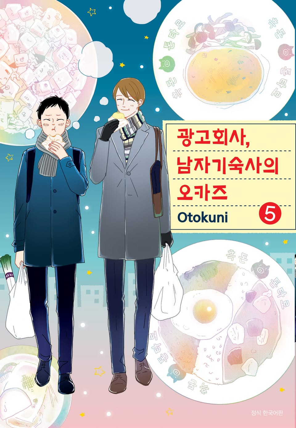 광고회사, 남자기숙사의 오카즈 5권