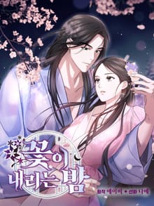 꽃이 내리는 밤 [개정판]