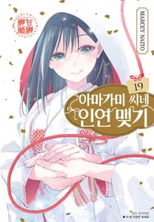 아마가미 씨네 인연 맺기