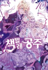 [코믹] 책벌레 공주 표지 이미지