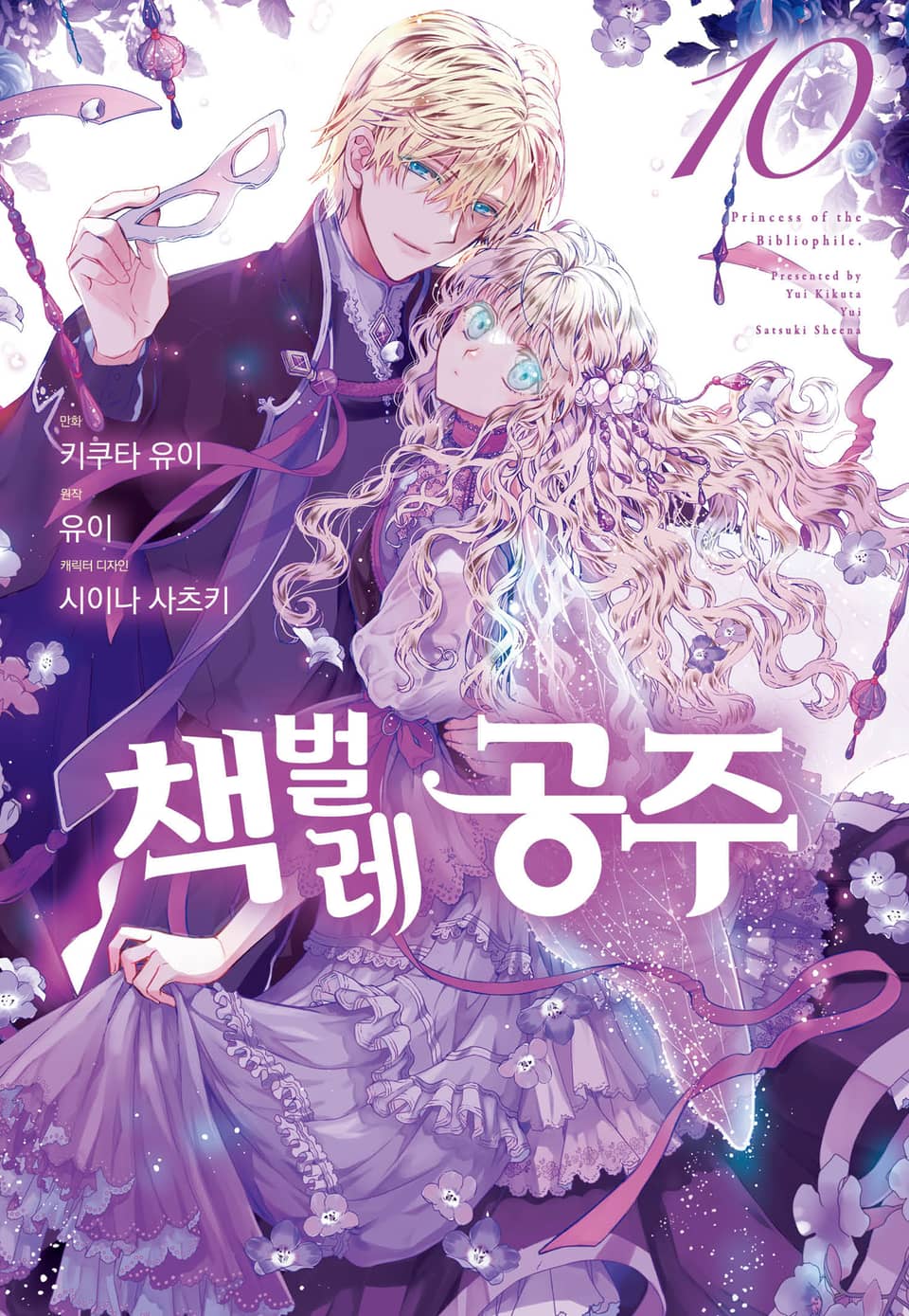 [코믹] 책벌레 공주 10권