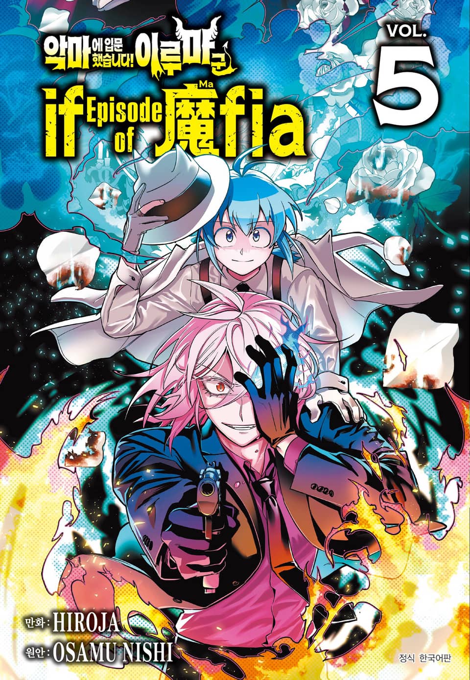 악마에 입문했습니다! 이루마 군 : if Episode of 마피아 5권