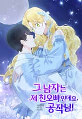 그 남자는 제 친오빠인데요, 공작님 표지 이미지