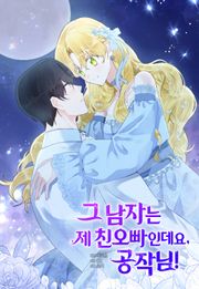 그 남자는 제 친오빠인데요, 공작님