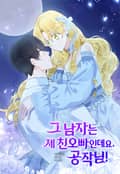 그 남자는 제 친오빠인데요, 공작님 2화