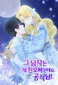 그 남자는 제 친오빠인데요, 공작님 3화