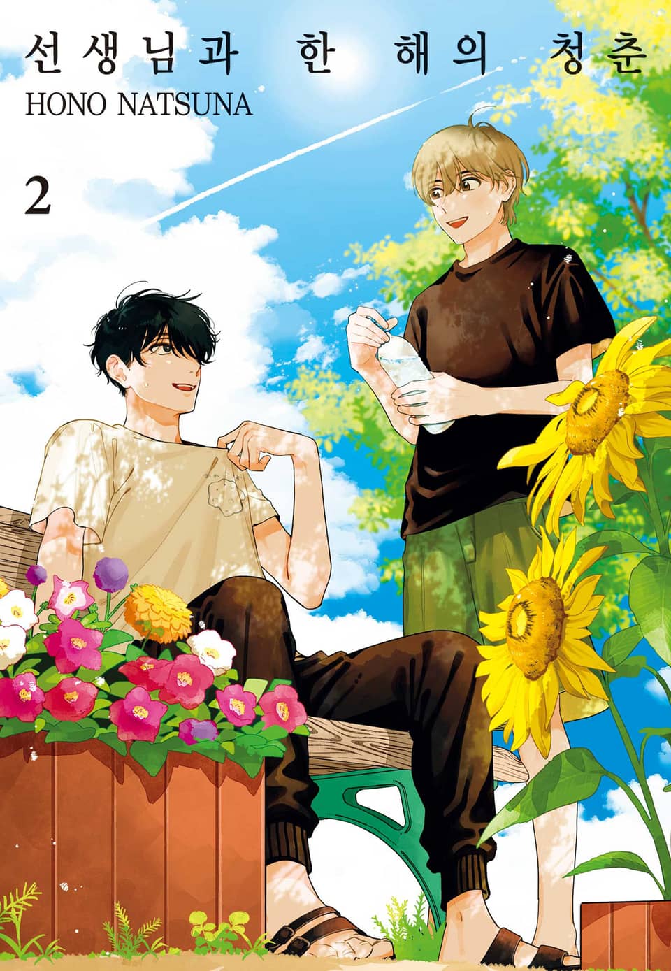 선생님과 한 해의 청춘 2권