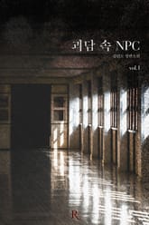 괴담 속 NPC 1권