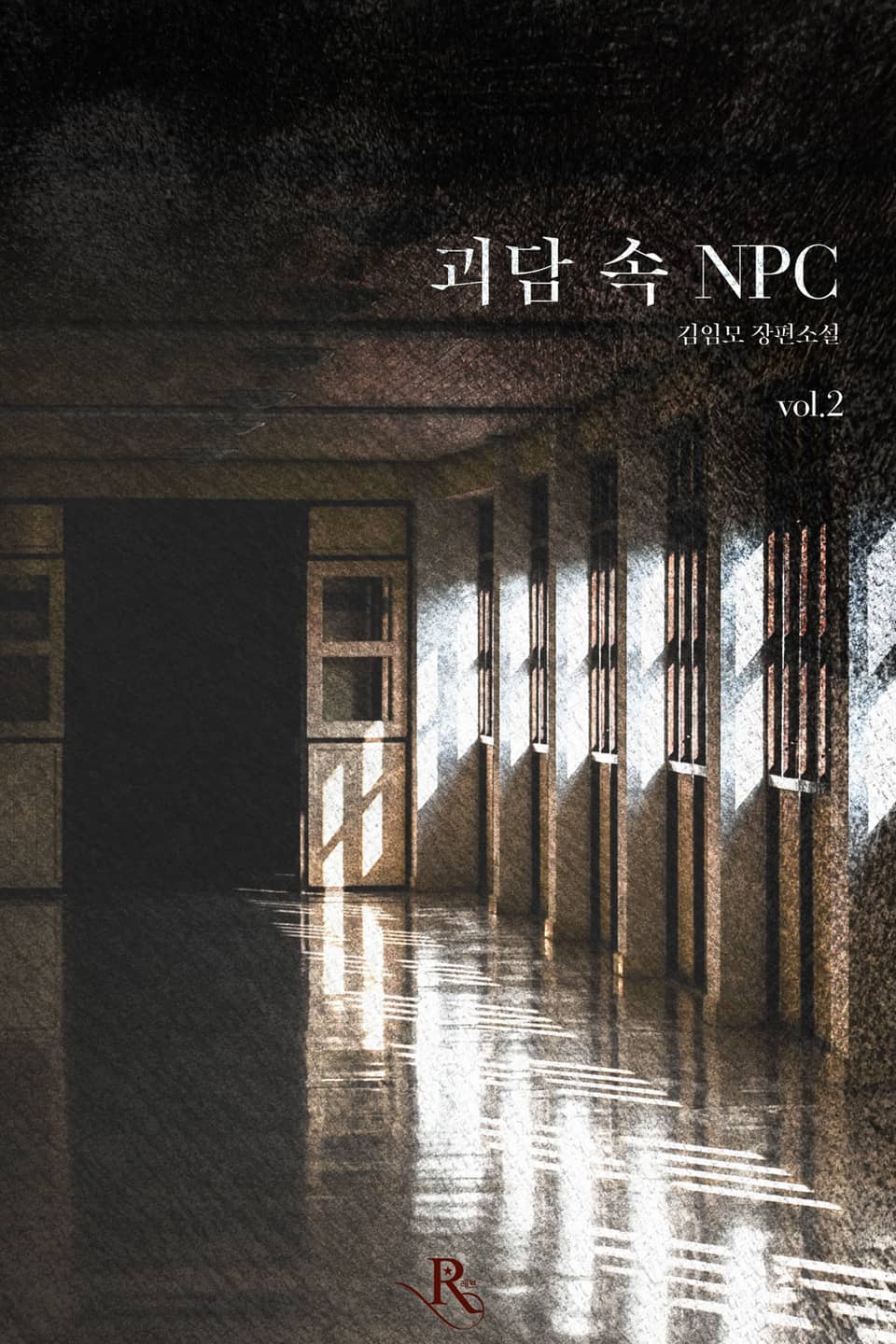 괴담 속 NPC 2권 (완결)