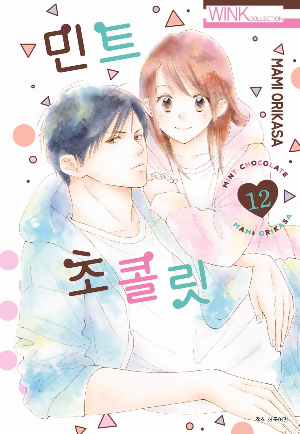 민트 초콜릿 12권