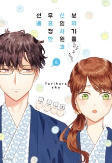분위기를 「읽을 수 있는」 신입사원과 무표정한 선배
