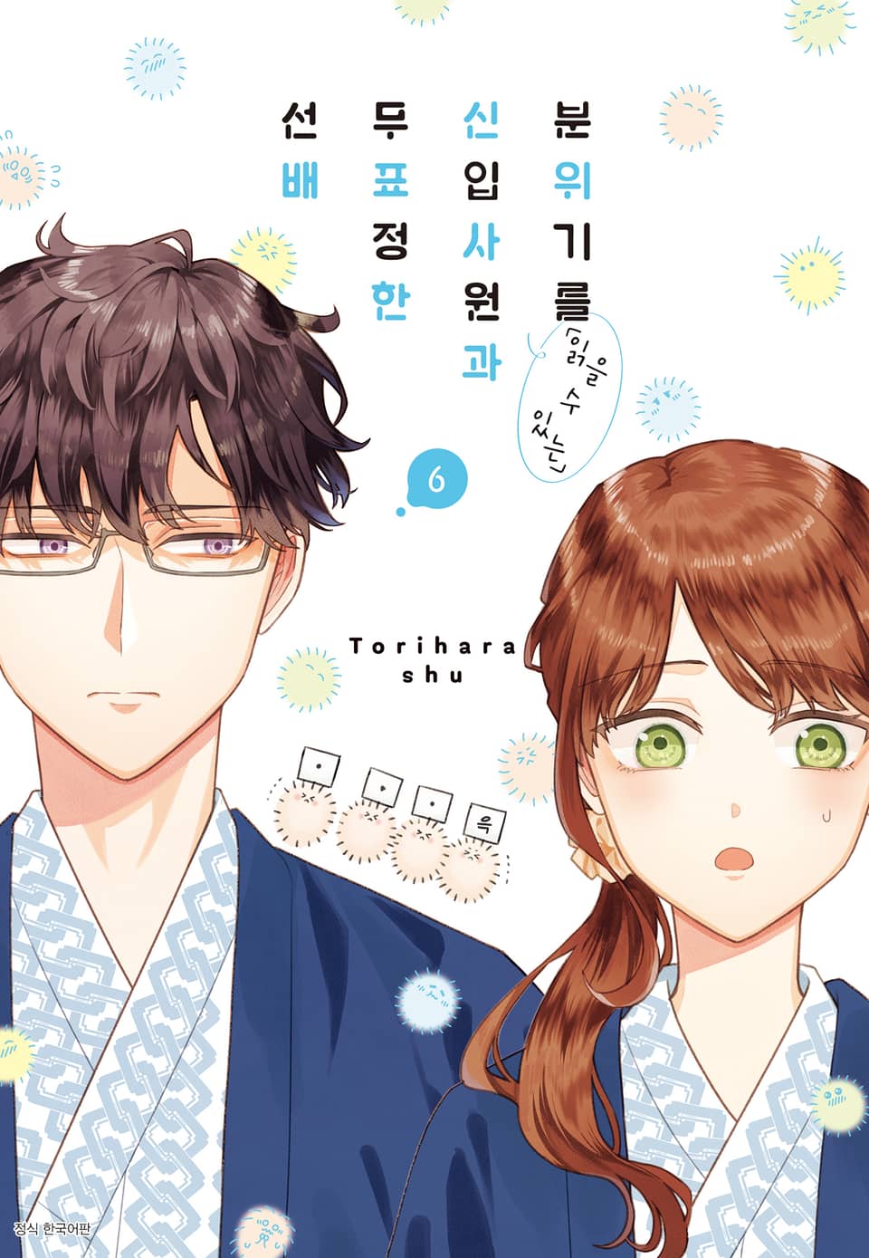 분위기를 「읽을 수 있는」 신입사원과 무표정한 선배 6권