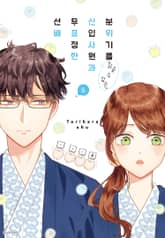 분위기를 「읽을 수 있는」 신입사원과 무표정한 선배 표지 이미지