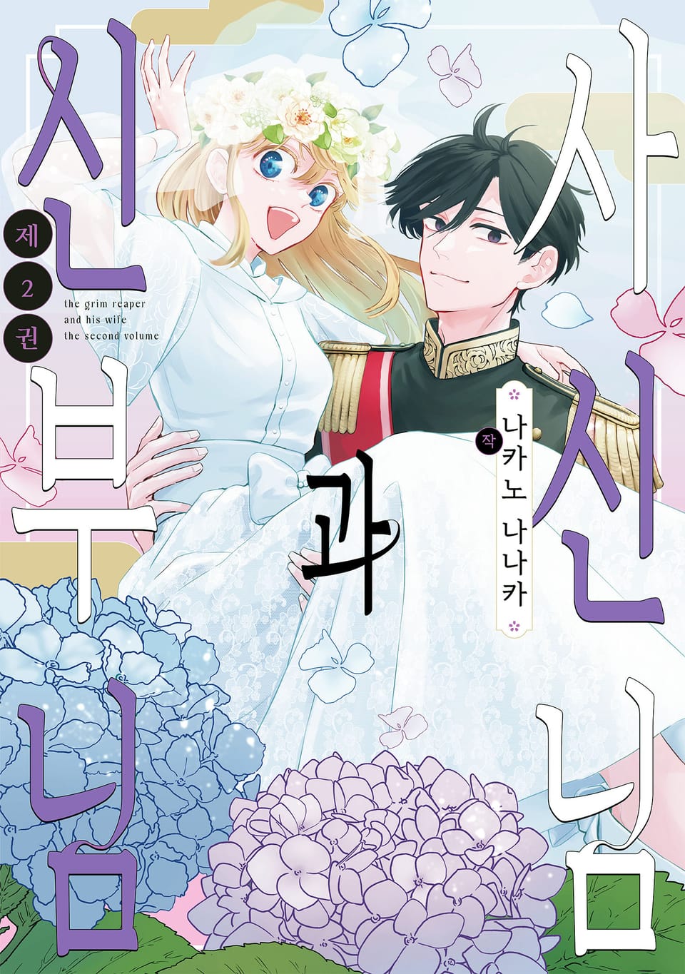 사신님과 신부님 2권 (완결)