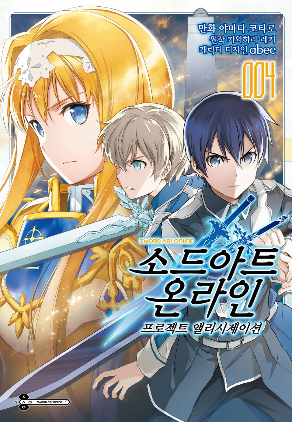 [코믹] 소드 아트 온라인 프로젝트 앨리시제이션 4권