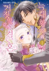 늑대 황자와 거짓말 같은 결혼 표지 이미지