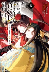 [코믹] 못 미더운 악녀입니다만 ~추궁접서 교체전~ 표지 이미지