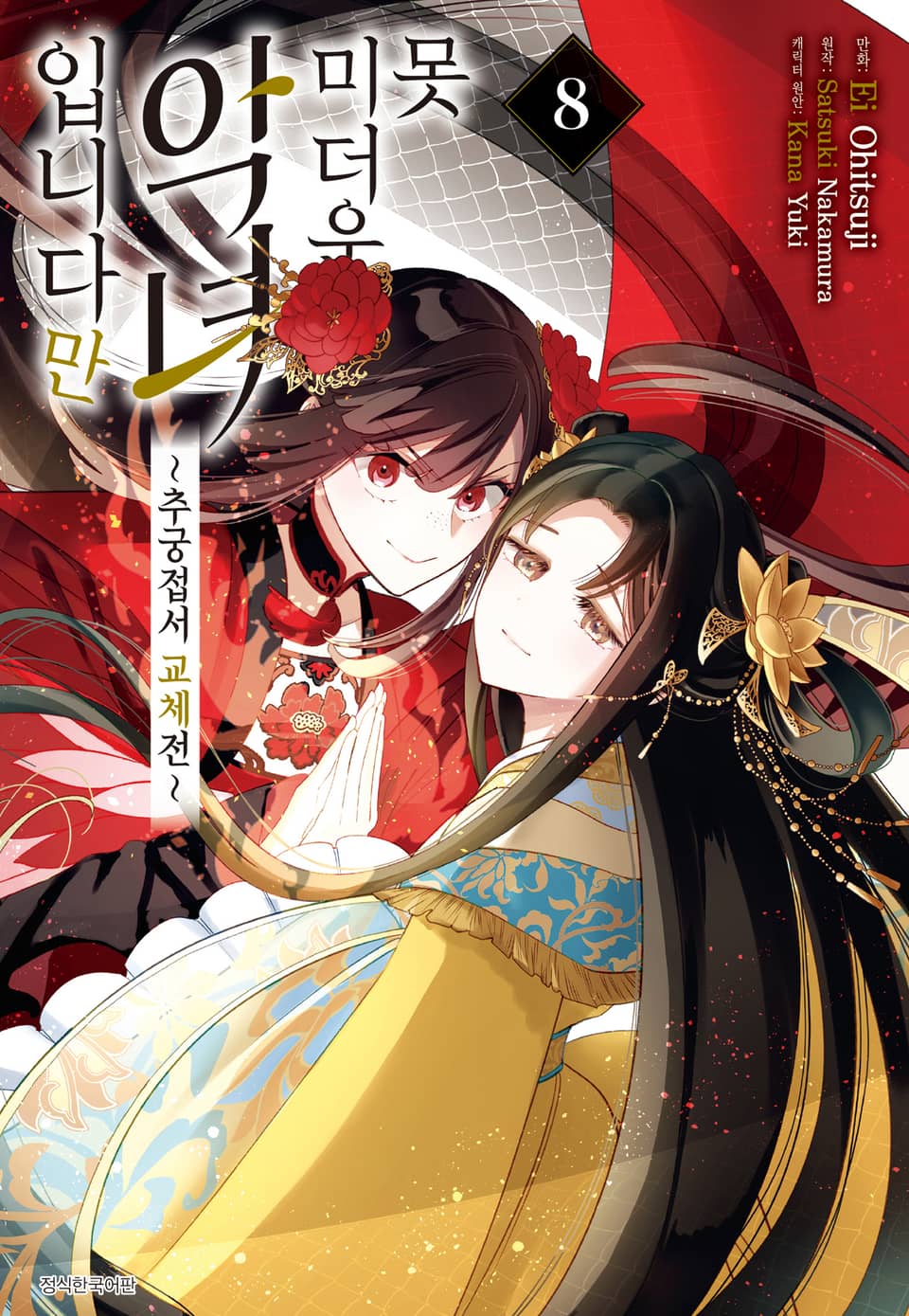 [코믹] 못 미더운 악녀입니다만 ~추궁접서 교체전~ 8권
