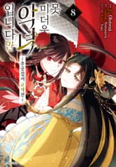 [코믹] 못 미더운 악녀입니다만 ~추궁접서 교체전~ 표지 이미지