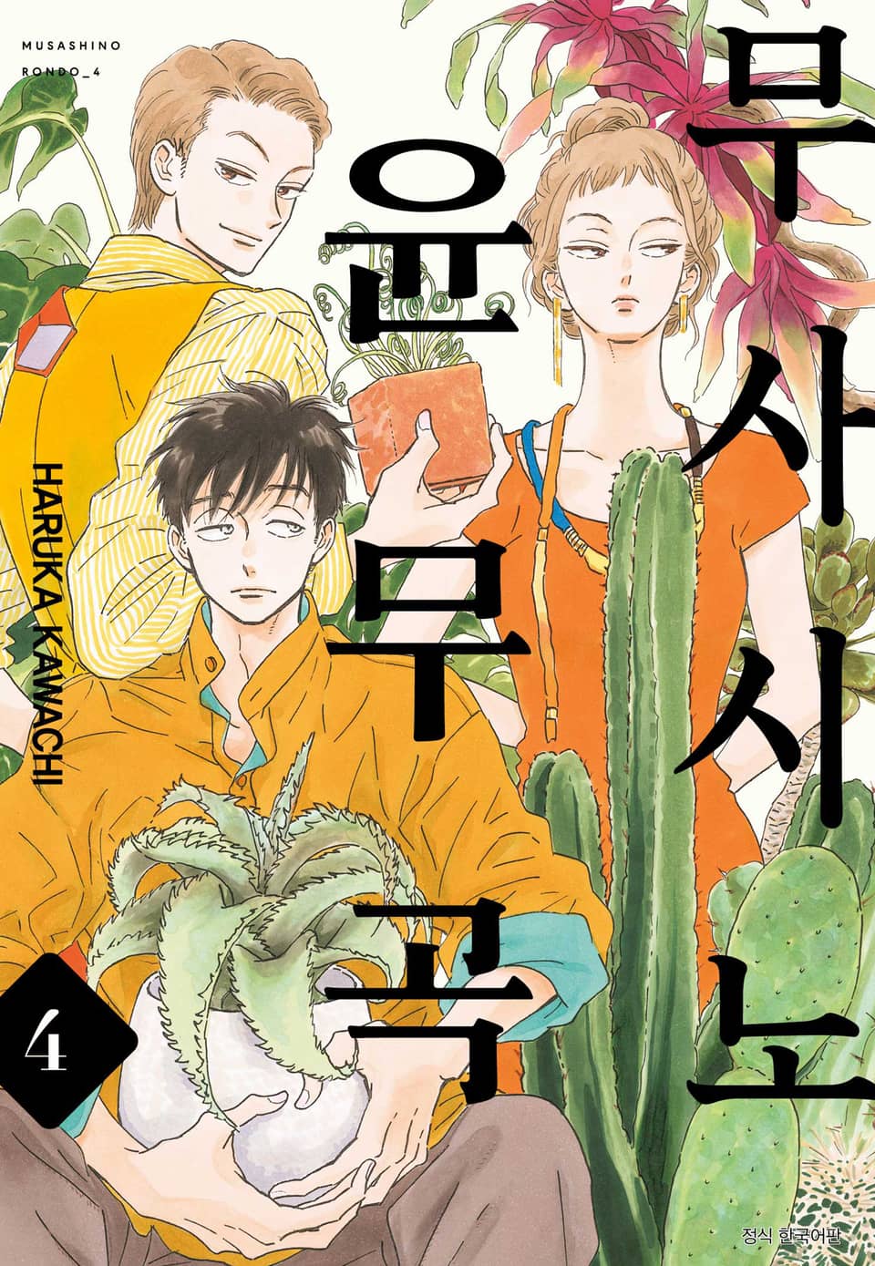 무사시노 윤무곡 4권