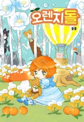 오렌지돌 표지 이미지