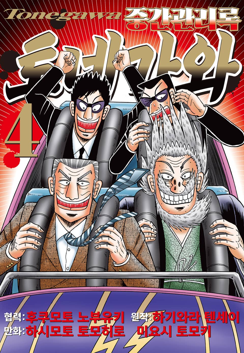 중간관리록 토네가와 4권