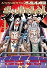 중간관리록 토네가와 표지 이미지