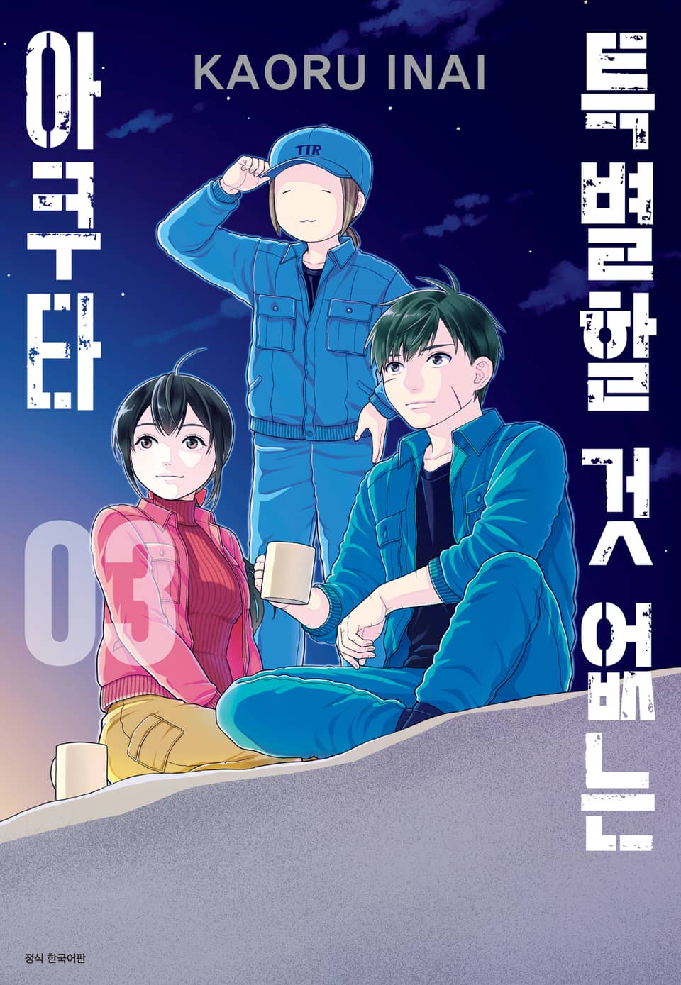 특별할 것 없는 아쿠타 3권 (완결)