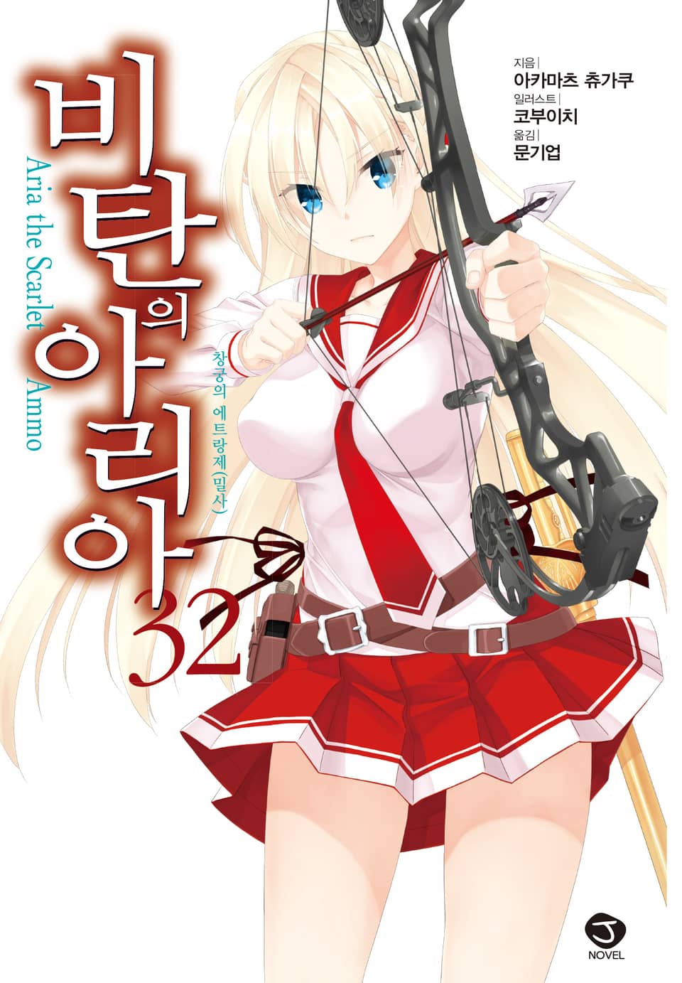 비탄의 아리아 32권