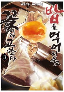 밥을 먹어 치우고 꽃이라 고한다