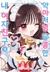 악마처럼 달콤한 내 여자친구 표지 이미지