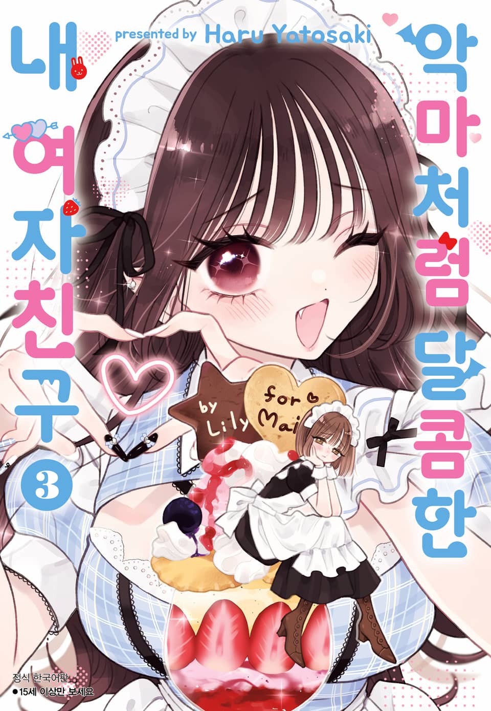 악마처럼 달콤한 내 여자친구 3권