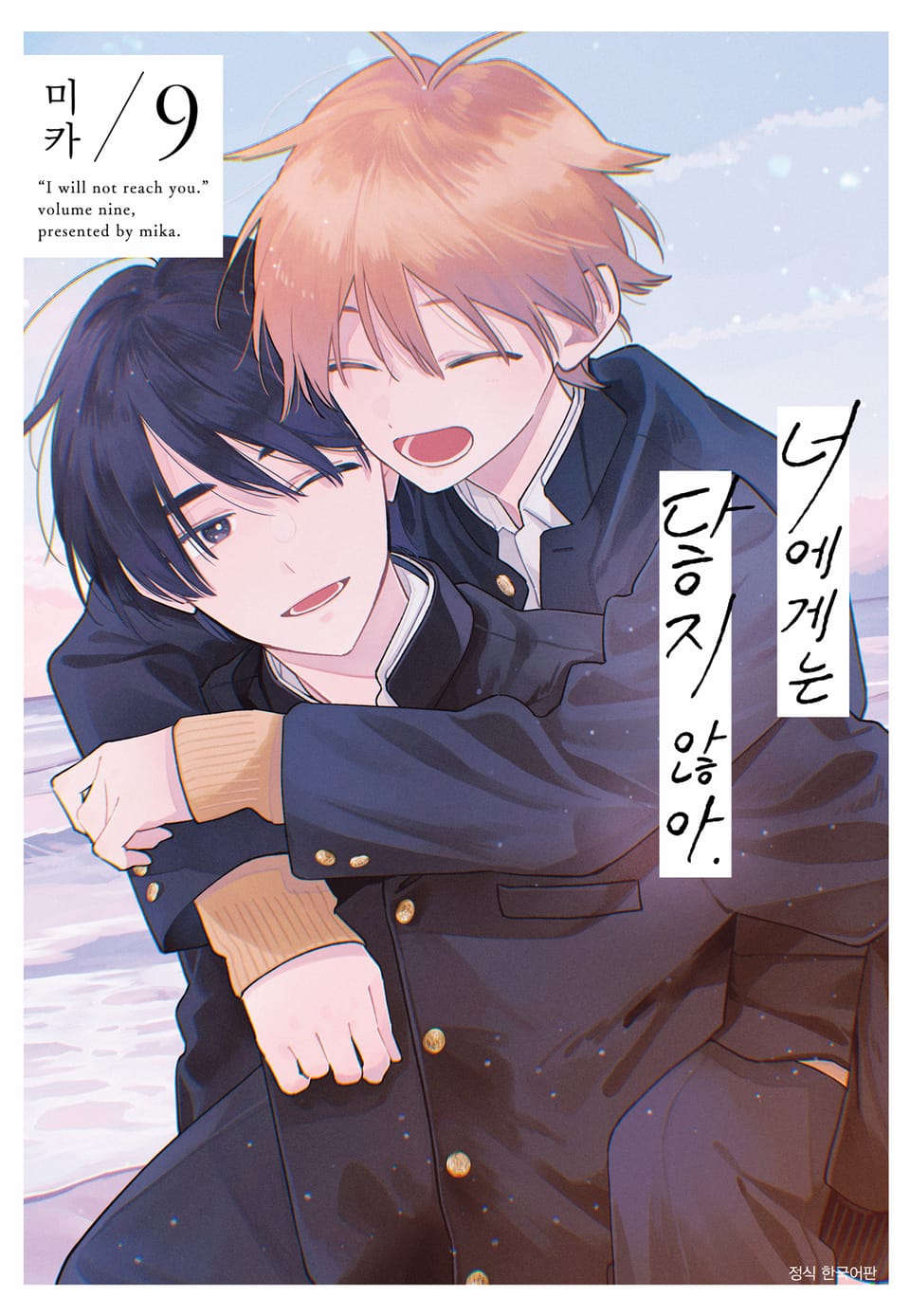 [BLovers] 너에게는 닿지 않아. 9권