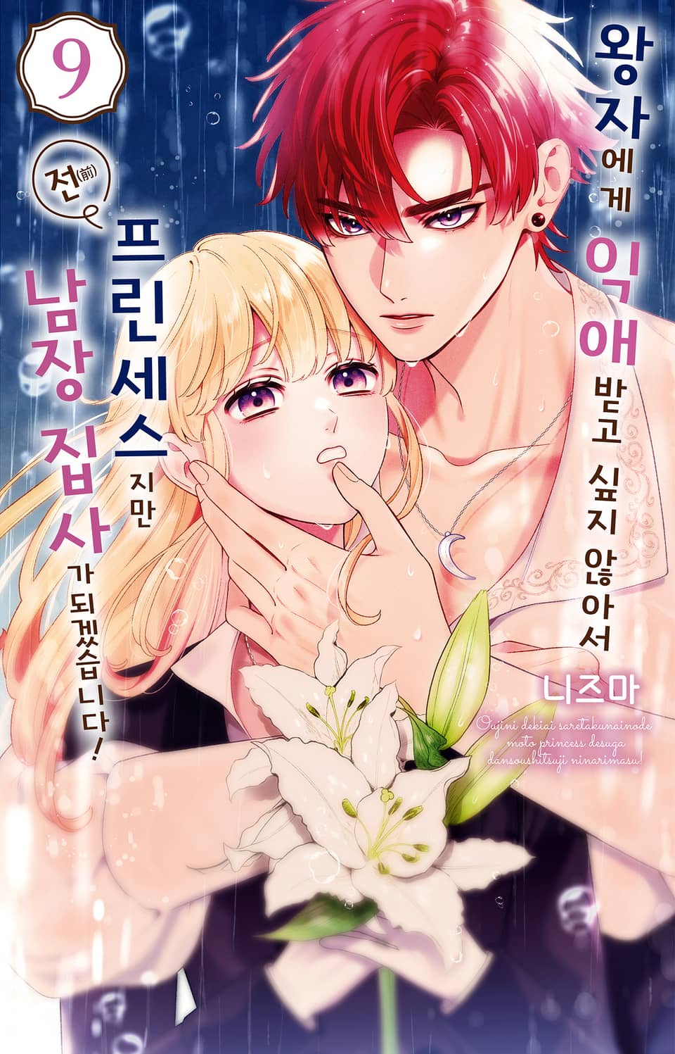 왕자에게 익애받고 싶지 않아서 전(前) 프린세스지만 남장 집사가 되겠습니다! 9권