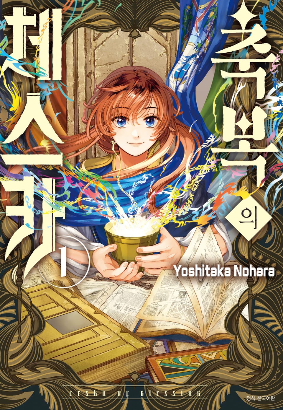 축복의 체스카 1권