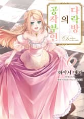 다락방의 공작부인 표지 이미지