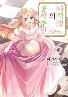 다락방의 공작부인