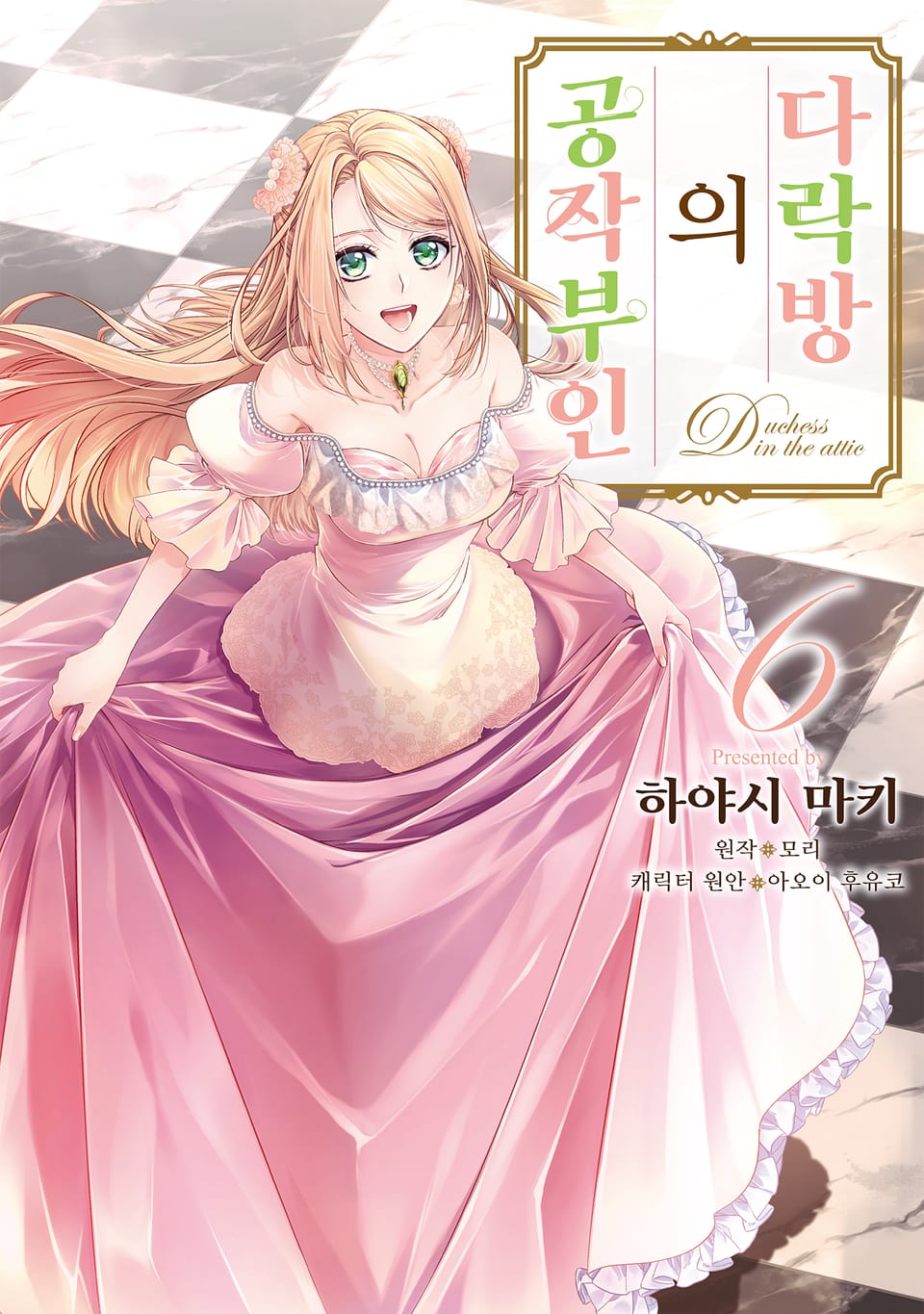 다락방의 공작부인 6권