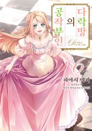 다락방의 공작부인