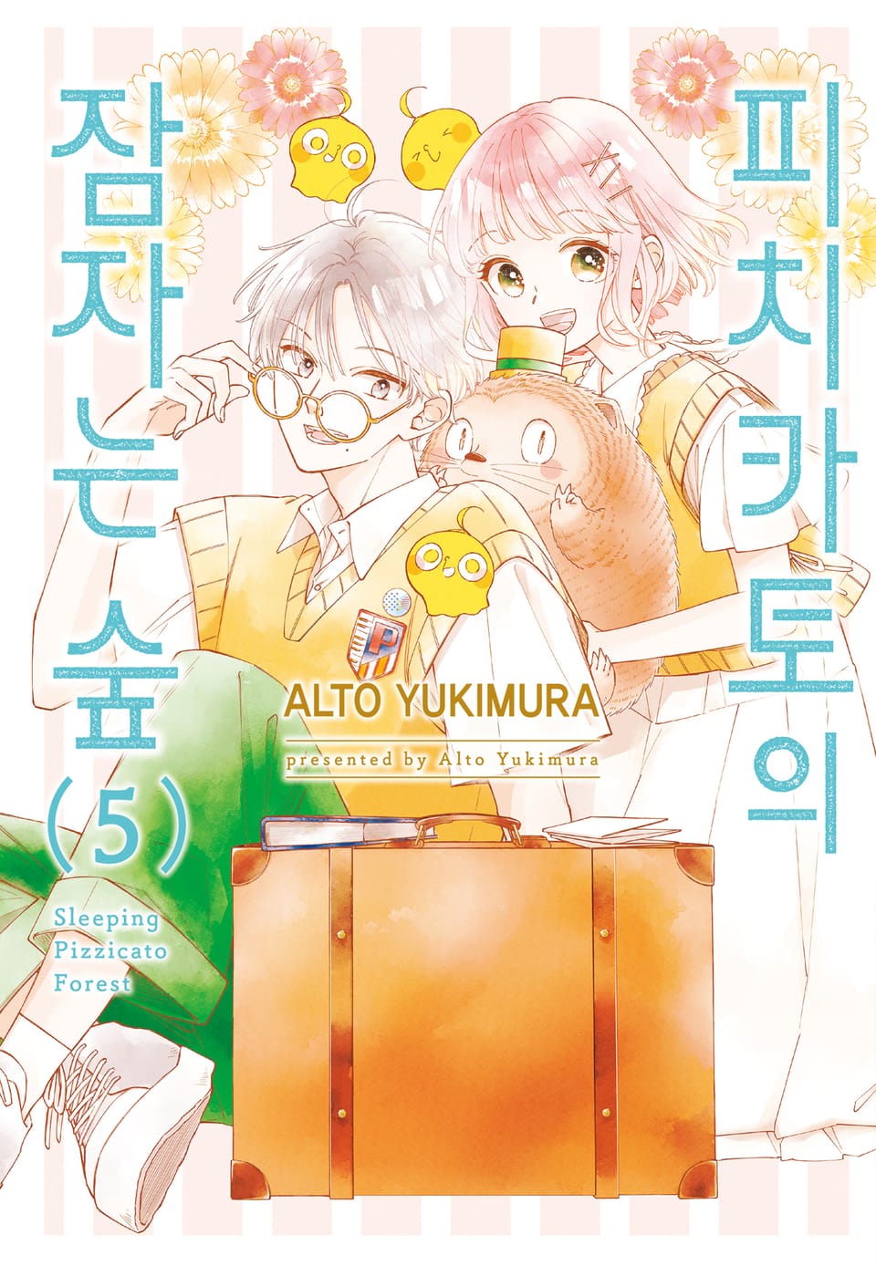 피치카토의 잠자는 숲 5권 (완결)