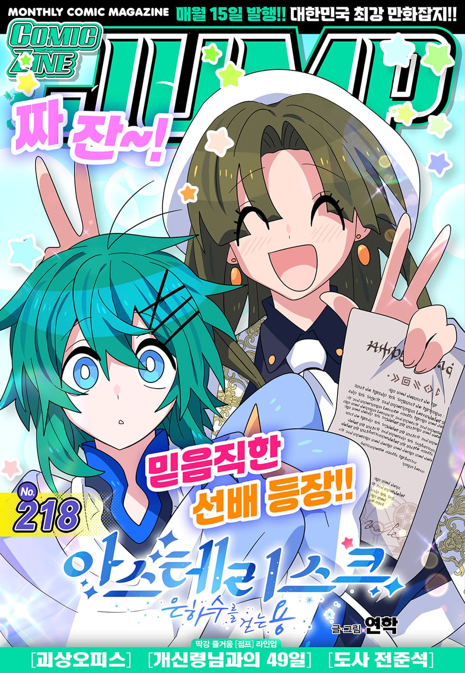 코믹진 점프 218호