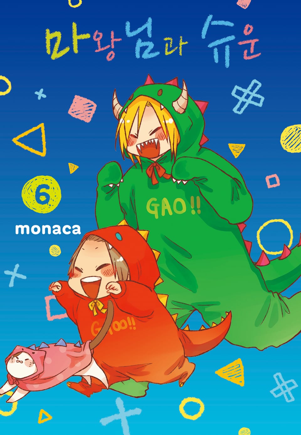 마왕님과 슈운 6권