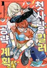 첫사랑 킬러 공략 계획 표지 이미지